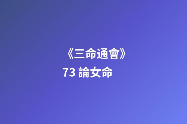 《三命通會》7.3 論女命